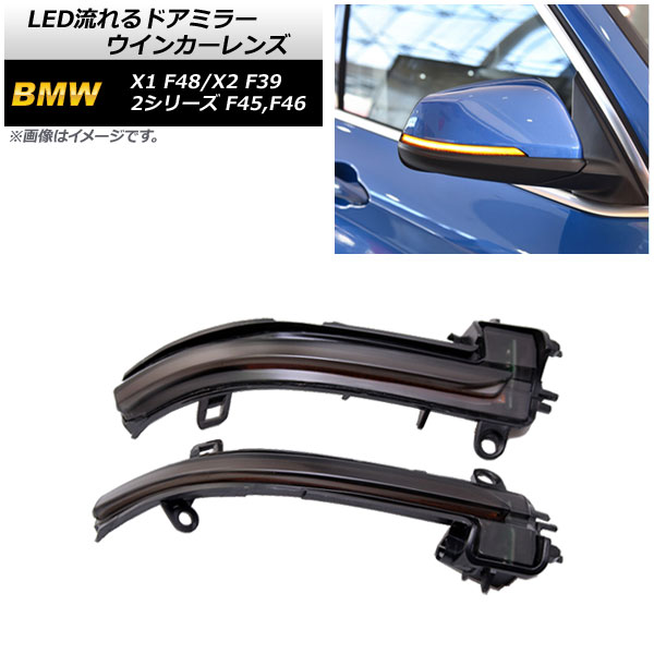 AP LED流れるドアミラーウインカーレンズ スモークレンズ アンバー AP-LL498 入数：1セット(左右) BMW 2シリーズ F45/F46 2015年〜2018年