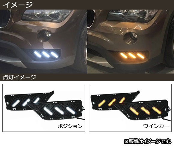 LEDデイライト BMW X1 E84 2013年〜2014年 ホワイト/アンバー