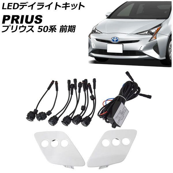 LEDデイライトキット トヨタ プリウス 50系(ZVW50,ZVW51,ZVW55) 前期 2015年12月〜2018年11月 パールホワイト  2段階発光 埋め込み型 AP-LL511-PWH