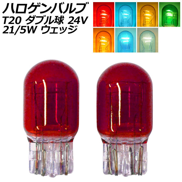 オートパーツエージェンシー ハロゲンバルブ T20 7443 ダブル球 24V 21