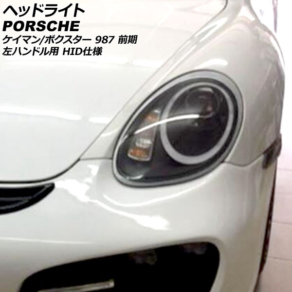ヘッドライト ポルシェ ケイマン 987 前期 2005年08月〜2008年11月 HID仕様 左ハンドル用 入数：1セット(左右) AP-LL558