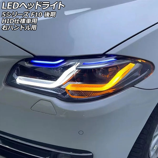 LEDヘッドライト BMW 5シリーズ F10 後期 HID仕様車用 AFS機能搭載車不可 2013年09月〜2017年06月 右ハンドル用 入数：1セット(左右) AP-LL581
