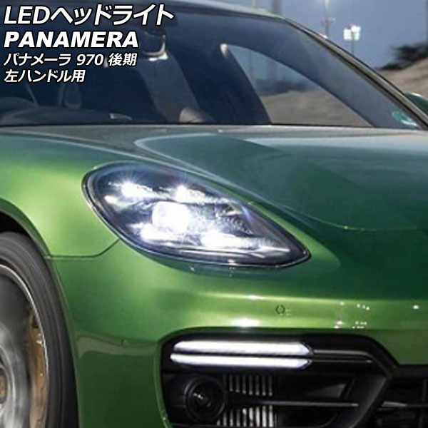 LEDヘッドライト ポルシェ パナメーラ 970 後期 2014年04月〜2016年07月 左ハンドル用 入数：1セット(左右) AP-LL592