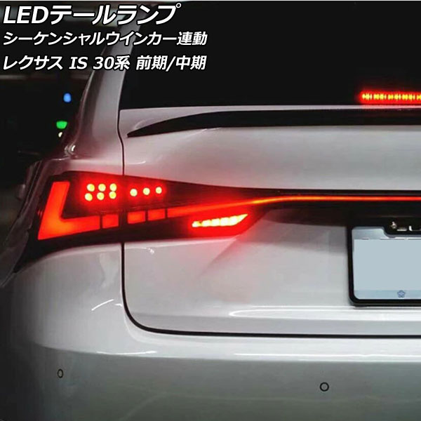 LEDテールランプ レクサス IS200t/IS250/IS300/IS300h/IS350 30系 前期/中期 2013年05月〜2020年10月  レッドレンズ シーケンシャルウインカー連動 AP-LL603-RD : 505982280 : オートパーツエージェンシー 4号店 - 通販 -  Yahoo!ショッピング