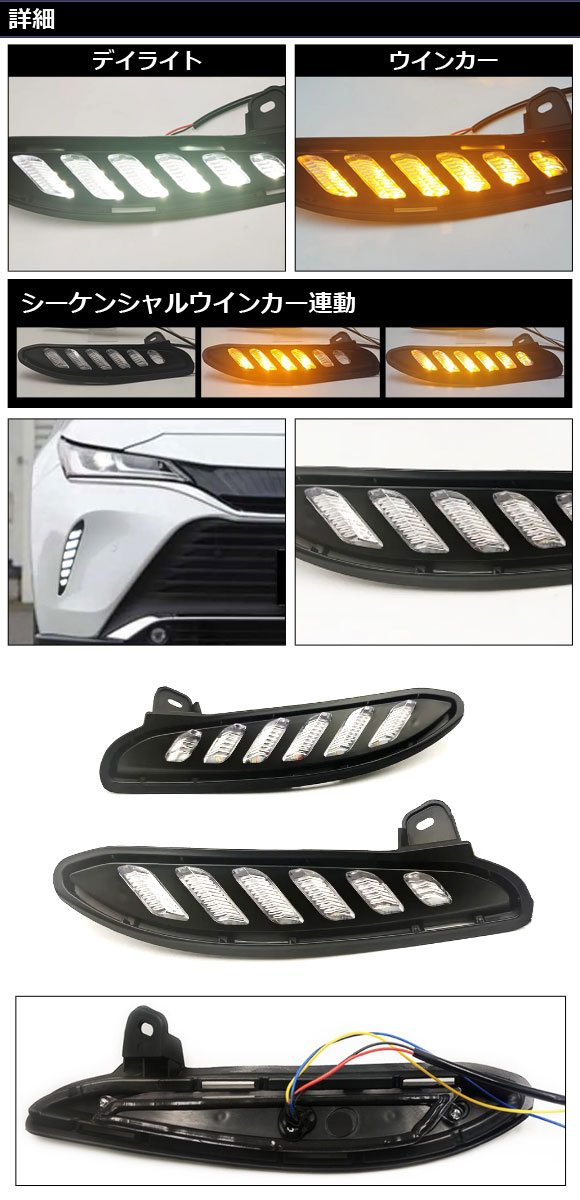 ハリアー80　デイランプ　シーケンシャルウィンカー ハリアー 80系 LED デイライト ウィンカー連動 シーケンシャル