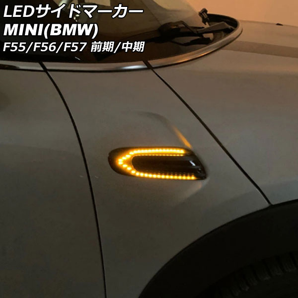 LEDサイドマーカー MINI(BMW) F55/F56/F57 前期/中期 2014年〜2021年 スモークレンズ 入数：1セット(左右) AP-LL625-SM