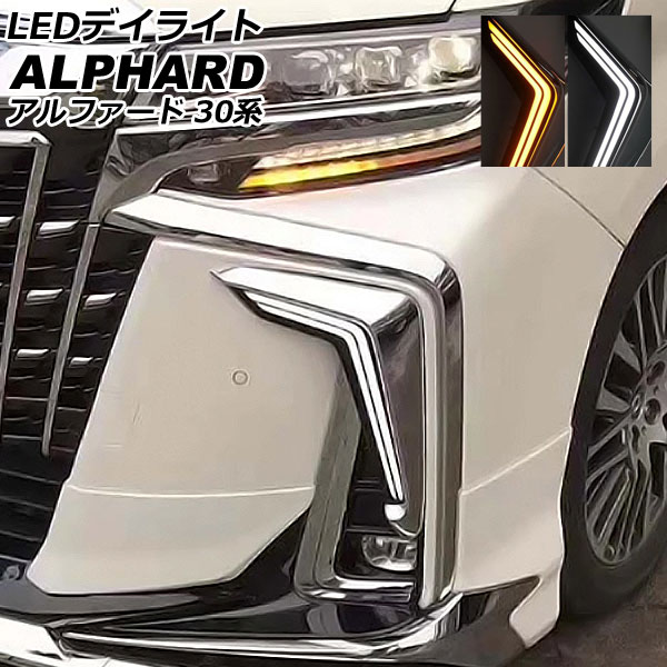アルファード30 TRDエアロLEDデイライト 2個 ♪TRD♪ アルファード 30系 後期 エアロ系 スポイラー用 LED