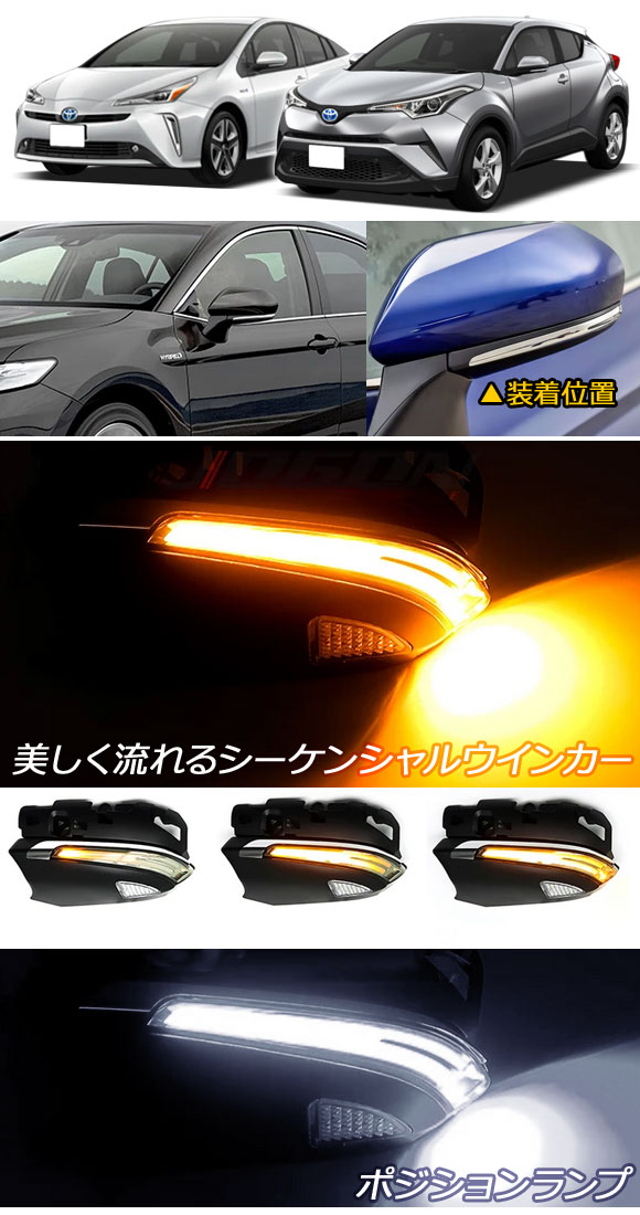 オートパーツエージェンシー LED流れるドアミラーウインカーレンズ