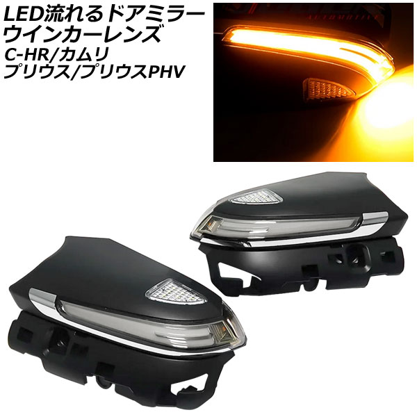 オートパーツエージェンシー LED流れるドアミラーウインカーレンズ