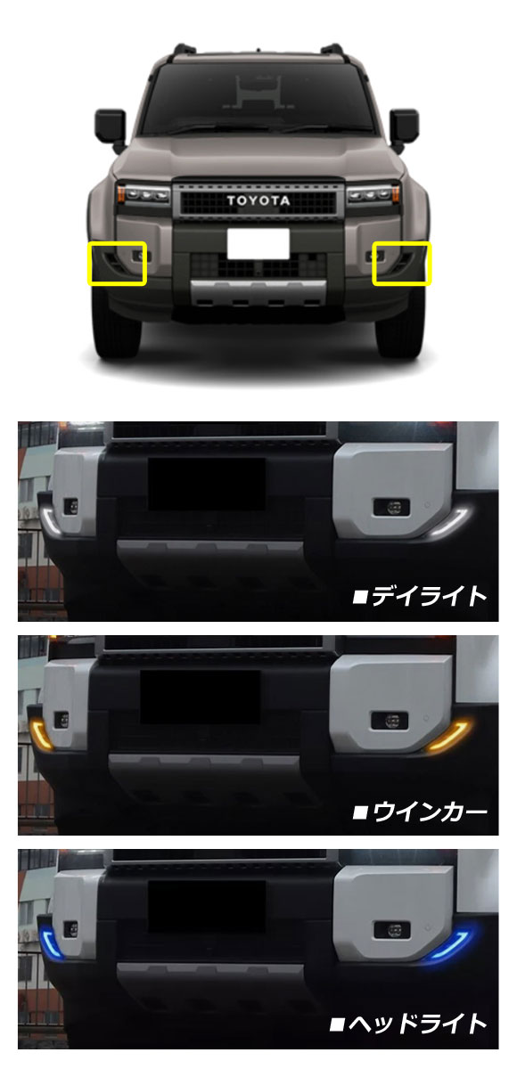 LEDデイライト トヨタ ランドクルーザー250 250系 2024年04月〜 ホワイト/イエロー/ブルー 流れるウインカー 入数：1セット(2個) AP-LL651-3C_1