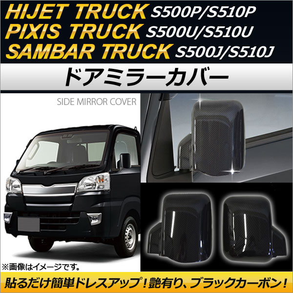 ドアミラーカバー ダイハツ ハイゼットトラック S500P/S510P 2014年09月〜 ブラックカーボン 入数：1セット(左右) AP-MC-D12-BKC｜apagency4