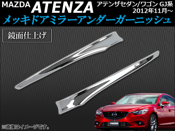 メッキドアミラーアンダーガーニッシュ マツダ アテンザセダン/ワゴン GJ系 2012年11月〜 鏡面仕上げ AP-MCG-M11 入数：1セット(左右)｜apagency4