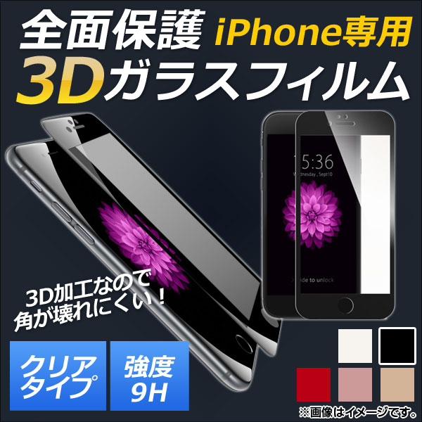 AP iPhone全面保護ガラスフィルム クリア 前面 9H 3D フルカバー 選べる5カラー iPhoneX AP-MM0040｜apagency4