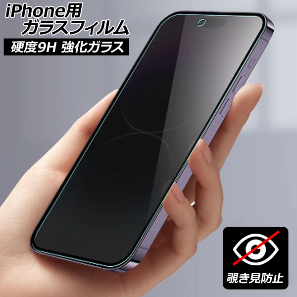 iPhone用ガラスフィルム 覗き見防止 硬度9H iPhoneX/XS/XR/11/12/13/14シリーズ 機種グループ1 AP-MM0077｜apagency4