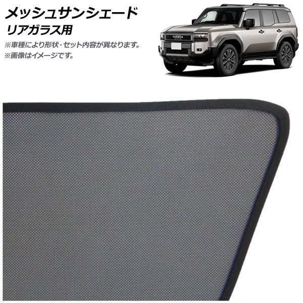 メッシュサンシェード トヨタ ランドクルーザー250 割引 250系 2024年