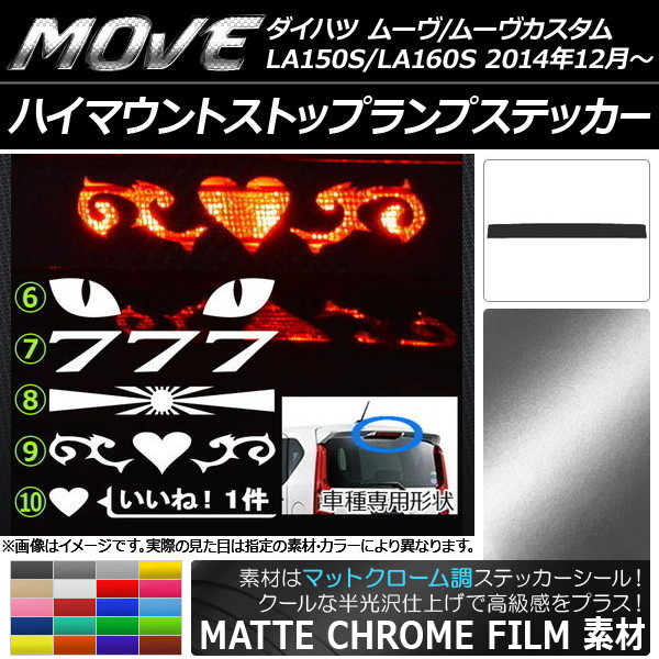 ハイマウントストップランプステッカー ダイハツ ムーヴ/ムーヴカスタム LA150S/LA160S マットクローム調 選べる20カラー タイプグループ2 AP-MTCR1200｜apagency4