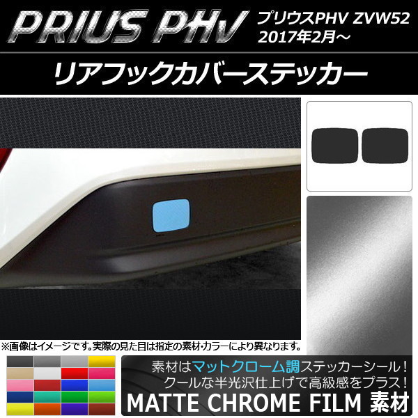 リアフックカバーステッカー プリウスPHV ZVW52 2017年2月〜 マットクローム調 選べる20カラー AP-MTCR1379 入数：1セット(2枚)｜apagency4