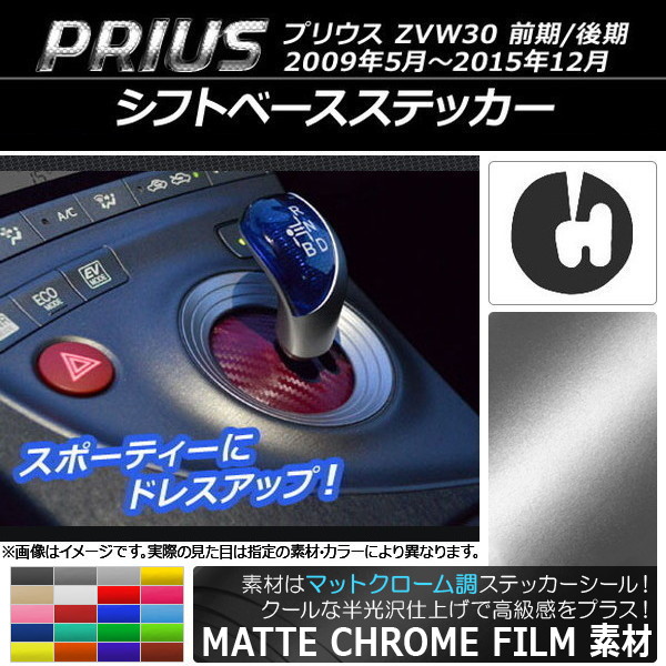 シフトベースステッカー トヨタ プリウス ZVW30 前期/後期 2009年05月〜2015年12月 マットクローム調 選べる20カラー AP-MTCR171｜apagency4