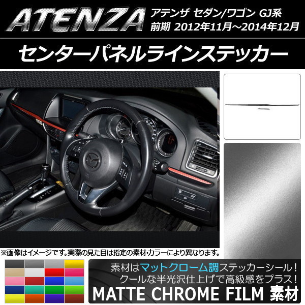 センターパネルラインステッカー マツダ アテンザセダン/ワゴン GJ系 前期 マットクローム調 選べる20カラー AP-MTCR1724 入数：1セット(2枚)｜apagency4