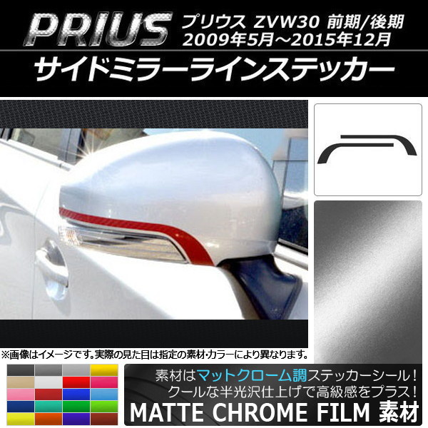 サイドミラーラインステッカー トヨタ プリウス ZVW30 前期/後期 2009年05月〜2015年12月 マットクローム調 選べる20カラー AP-MTCR187 入数：1セット(2枚)｜apagency4