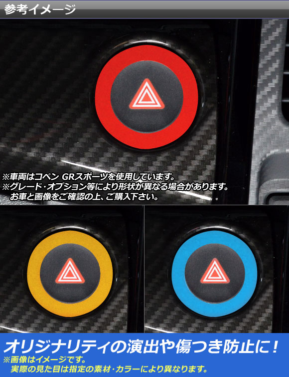 ハザードボタンステッカー トヨタ ダイハツ コペン ローブ/セロ/エクスプレイ/GRスポーツ LA400A LA400K マットクローム調 選べる20カラー AP-MTCR2573｜apagency4｜02