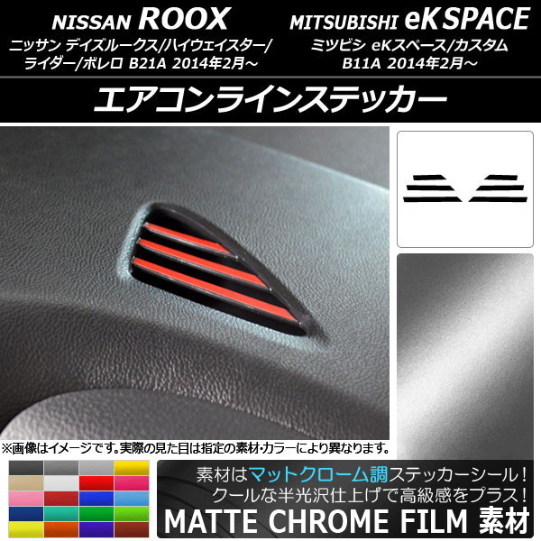 エアコンラインステッカー ニッサン/ミツビシ デイズルークス/eKスペース マットクローム調 選べる20カラー AP-MTCR3579 入数：1セット(6枚)｜apagency4