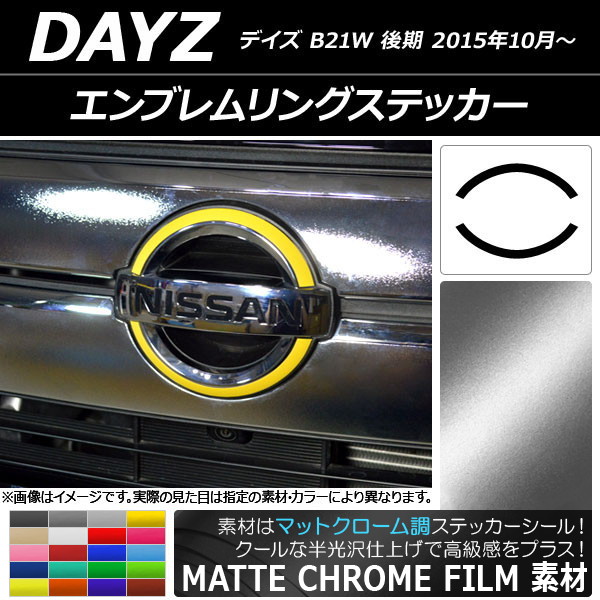 エンブレムリングステッカー ニッサン デイズ B21W 後期 2015年10月〜 マットクローム調 選べる20カラー AP-MTCR3643｜apagency4