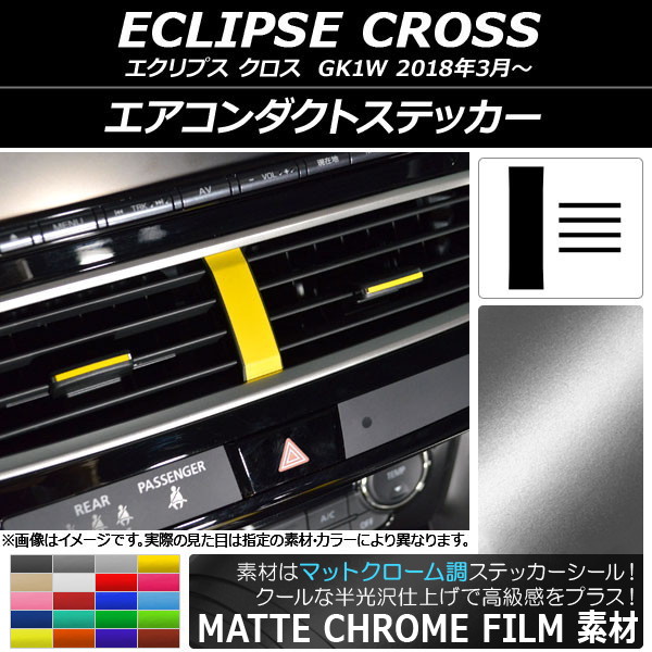 エアコンダクトステッカー ミツビシ エクリプス クロス GK1W 2018年03月〜 マットクローム調 選べる20カラー AP-MTCR3811 入数：1セット(5枚)｜apagency4