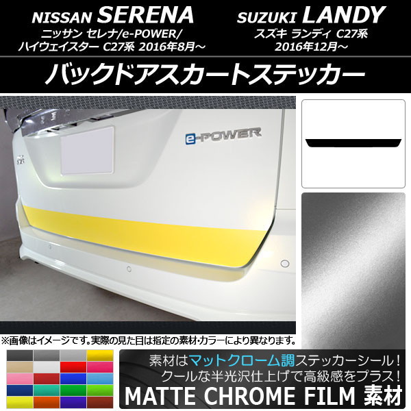 バックドアスカートステッカー ニッサン/スズキ セレナ/e-POWER