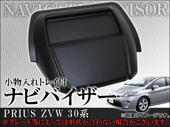 ナビバイザー トヨタ プリウス ZVW30系 小物入れトレイ付 AP-NBYZ-002｜apagency4