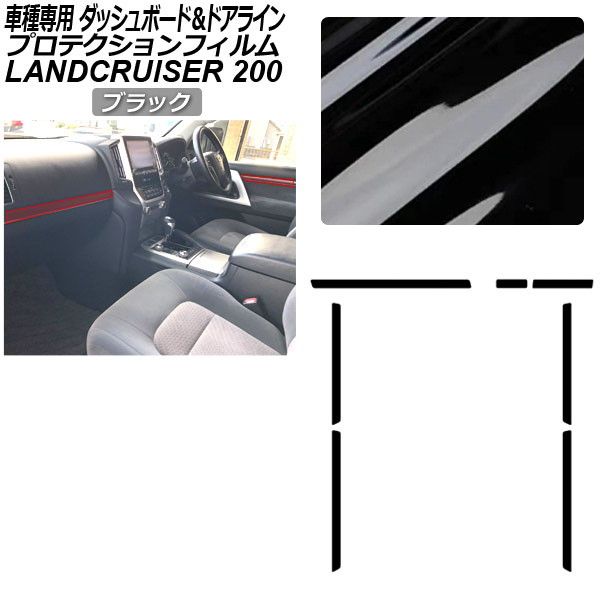 プロテクションフィルム ダッシュボード＆ドアライン用 トヨタ ランドクルーザー URJ202W 2015年08月〜2021年07月 ブラック AP-PA0042-BK01