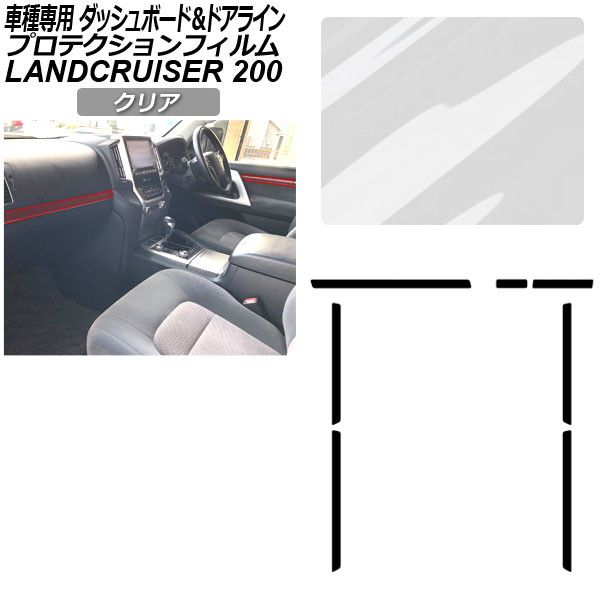 プロテクションフィルム ダッシュボード＆ドアライン用 トヨタ ランドクルーザー URJ202W 2015年08月〜2021年07月 クリア AP-PA0042-CL01