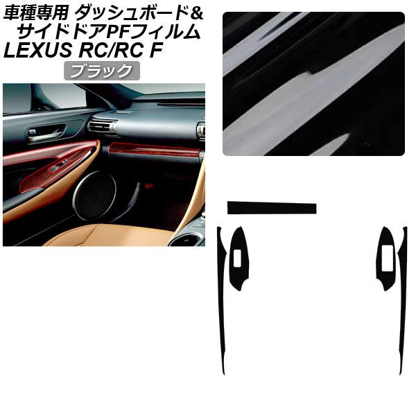 オートパーツエージェンシー - プロテクションフィルム サイドドアトリムスイッチ＆どろ除け用 レクサス RC/RC F C10系 2019年10月〜 黒いこと AP-PA0061-BK01 車、バイク、自転車-自動車