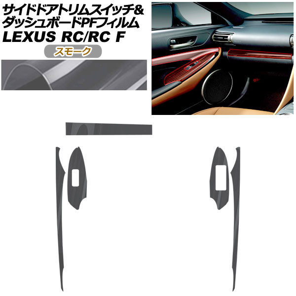 オートパーツエージェンシー - プロテクションフィルム サイドドアトリムスイッチ＆どろ除け用 レクサス RC/RC F C10系 2019年10月〜 雲煙 AP-PA0061-SM01 車、バイク、自転車-ドレスアップ用品-ステッカー、デカール