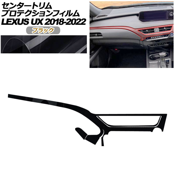 プロテクションフィルム センタートリム用 レクサス UX 10系 2018年11月〜2022年06月 ブラック AP-PA0064-BK01