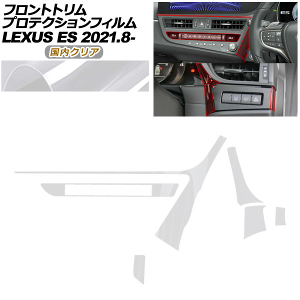 プロテクションフィルム フロントトリム用 レクサス ES AXZH11 ES300h Fスポーツ，バージョンL 2021年08月〜 国内クリア AP-PA0071-CL02