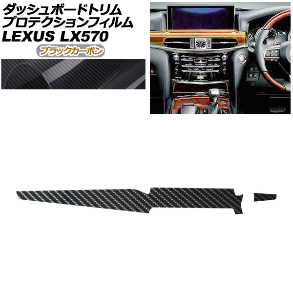 プロテクションフィルム ダッシュボードトリム用 レクサス LX URJ201W LX570 2015年09月〜 ブラックカーボン AP-PA0073-BKC01