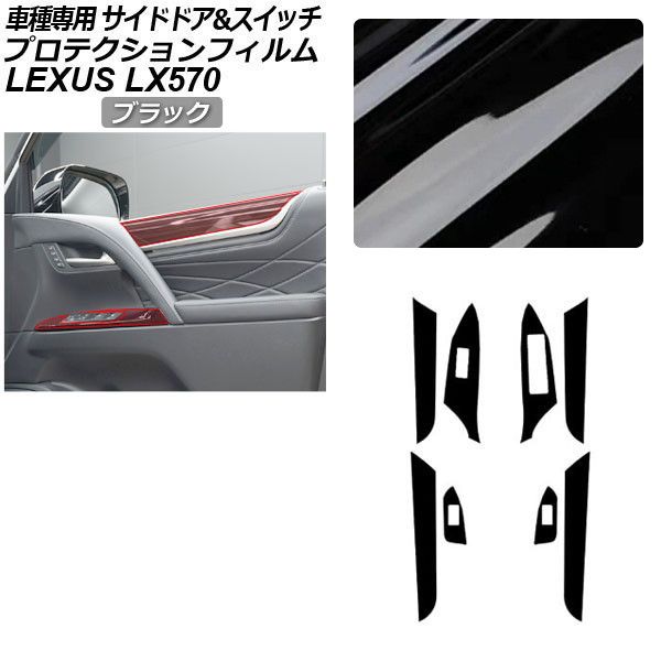 プロテクションフィルム サイドドアトリム＆スイッチ用 レクサス LX URJ201W LX570 2015年09月〜 ブラック AP-PA0075-BK01