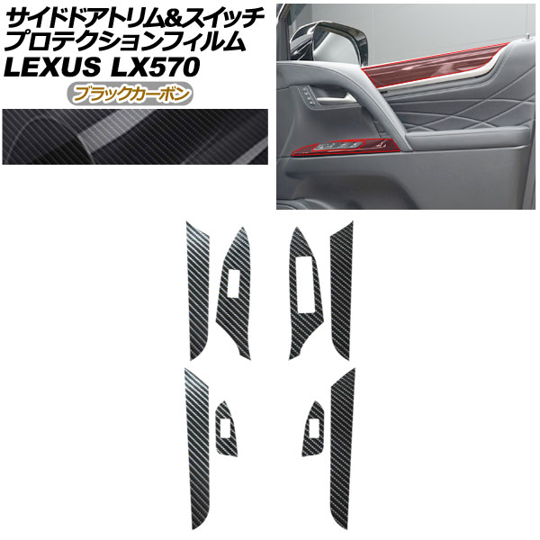 プロテクションフィルム サイドドアトリム＆スイッチ用 レクサス LX URJ201W LX570 2015年09月〜 ブラックカーボン AP-PA0075-BKC01