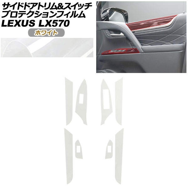 プロテクションフィルム サイドドアトリム＆スイッチ用 レクサス LX URJ201W LX570 2015年09月〜 ホワイト AP-PA0075-WH01