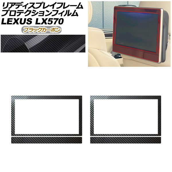 プロテクションフィルム リアディスプレイフレーム用 レクサス LX URJ201W LX570 2015年09月〜 ブラックカーボン 入数：1セット(2枚) AP-PA0076-BKC01