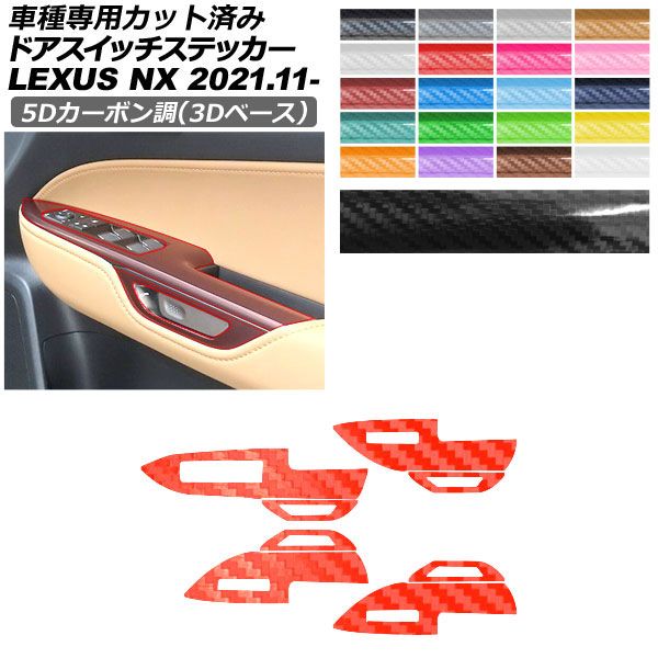 カーステッカー レクサス NX ZA20系 2021年11月〜 5Dカーボン調(3Dベース) ドアスイッチ 内装 選べる20カラー AP-PA25TH0057