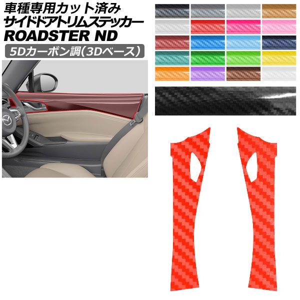 カーステッカー マツダ ロードスター/ロードスターRF ND系 2015年05月〜 5Dカーボン調(3Dベース) サイドドアトリム 内装 選べる20カラー AP-PA25TH0091