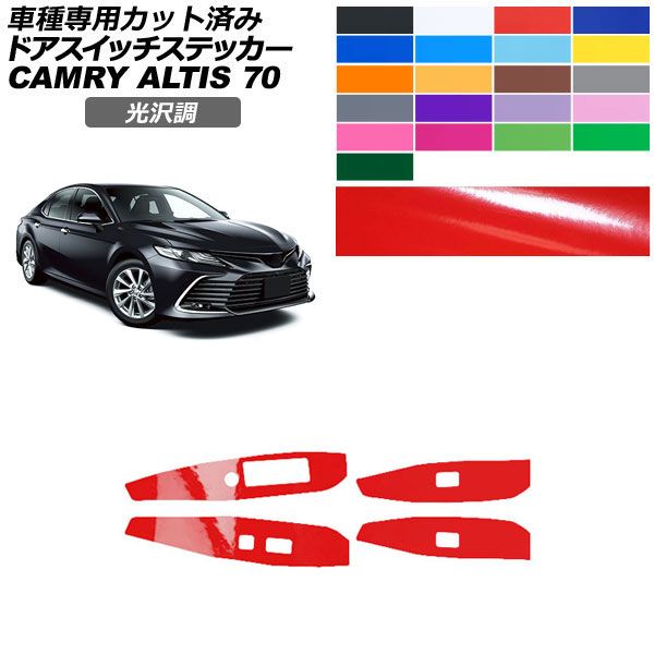 カーステッカー トヨタ ダイハツ カムリ アルティス 70系 2021年02月〜2023年12月 光沢調 ドアスイッチ 内装 色グループ2 入数：1セット(4枚) AP-PA2GS0022