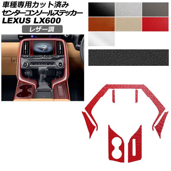 カーステッカー レクサス LX VJA310W 2022年01月〜 レザー調 センターコンソール 内装 選べる7カラー AP-PA2LT0047