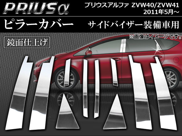 ピラーカバー トヨタ プリウスα ZVW40/ZVW41 サイドバイザー装備車用