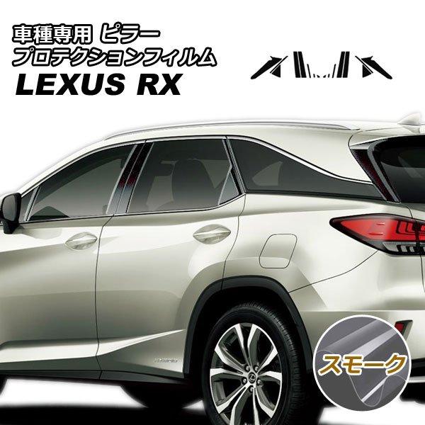 プロテクションフィルム ピラー レクサス RX350/RX450h AGL/GYL20W，25W 2019年08月〜2022年11月 スモーク 入数：1セット(16枚) AP-PF0001-SM01
