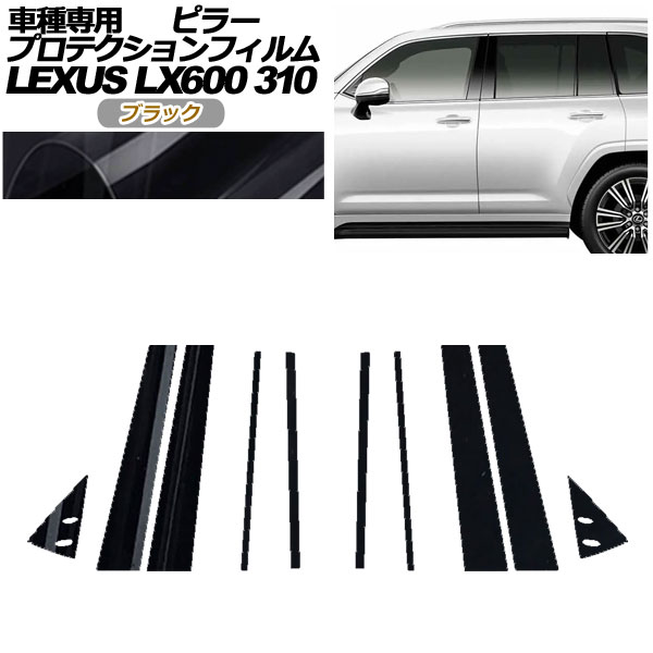 プロテクションフィルム ピラー レクサス LX600/LX600 EXECUTIVE/LX600 OFFROAD 310W 2022年01月〜 ブラック 入数：1セット(10枚) AP-PF0014-BK01