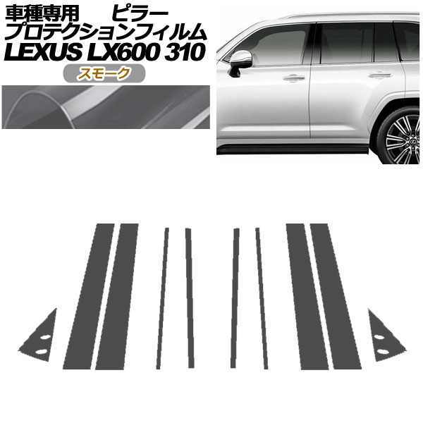 プロテクションフィルム ピラー レクサス LX600/LX600 EXECUTIVE/LX600 OFFROAD 310W 2022年01月〜 スモーク 入数：1セット(10枚) AP-PF0014-SM01