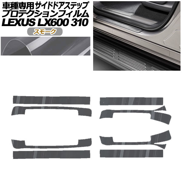 プロテクションフィルム サイドドアステップ レクサス LX600 EXECUTIVE/OFFROAD 310W 2022年01月〜 スモーク 入数：1セット(8枚) AP-PF0017-SM01
